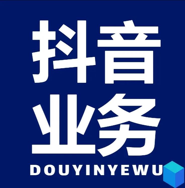 抖音低价二十四小时下单